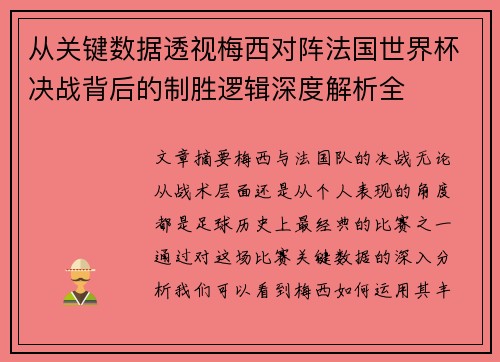从关键数据透视梅西对阵法国世界杯决战背后的制胜逻辑深度解析全