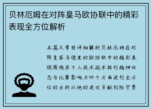 贝林厄姆在对阵皇马欧协联中的精彩表现全方位解析 贝林厄姆在对阵皇马欧协联中的精彩表现全方位解析
