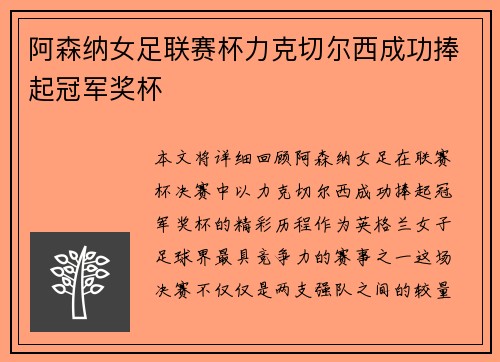 阿森纳女足联赛杯力克切尔西成功捧起冠军奖杯 阿森纳女足联赛杯力克切尔西成功捧起冠军奖杯