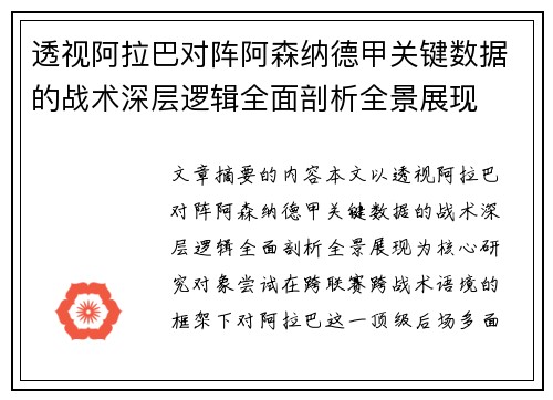 透视阿拉巴对阵阿森纳德甲关键数据的战术深层逻辑全面剖析全景展现 透视阿拉巴对阵阿森纳德甲关键数据的战术深层逻辑全面剖析全景展现