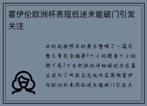 霍伊伦欧洲杯表现低迷未能破门引发关注 霍伊伦欧洲杯表现低迷未能破门引发关注