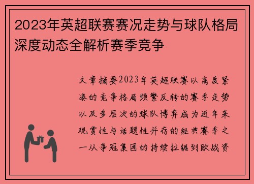2023年英超联赛赛况走势与球队格局深度动态全解析赛季竞争 2023年英超联赛赛况走势与球队格局深度动态全解析赛季竞争