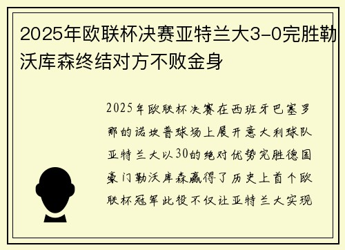 2025年欧联杯决赛亚特兰大3-0完胜勒沃库森终结对方不败金身 2025年欧联杯决赛亚特兰大3-0完胜勒沃库森终结对方不败金身