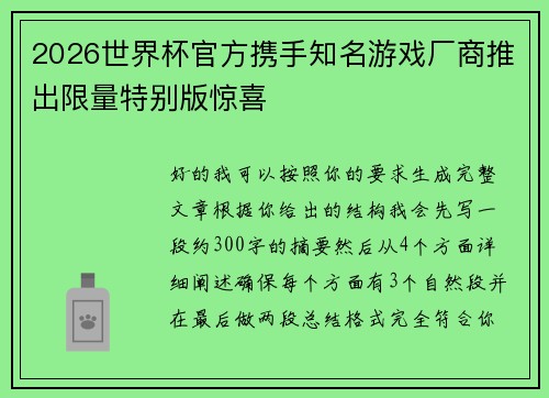 2026世界杯官方携手知名游戏厂商推出限量特别版惊喜 2026世界杯官方携手知名游戏厂商推出限量特别版惊喜