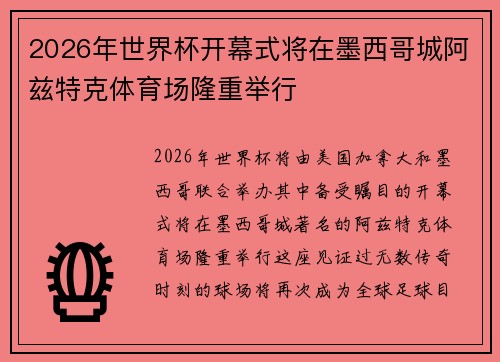 2026年世界杯开幕式将在墨西哥城阿兹特克体育场隆重举行 2026年世界杯开幕式将在墨西哥城阿兹特克体育场隆重举行