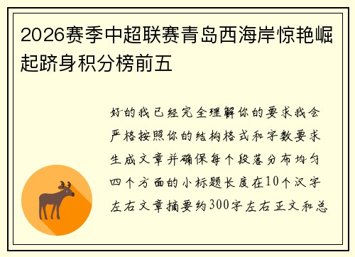 2026赛季中超联赛青岛西海岸惊艳崛起跻身积分榜前五 2026赛季中超联赛青岛西海岸惊艳崛起跻身积分榜前五