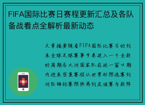 FIFA国际比赛日赛程更新汇总及各队备战看点全解析最新动态 FIFA国际比赛日赛程更新汇总及各队备战看点全解析最新动态
