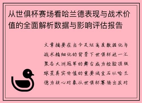 从世俱杯赛场看哈兰德表现与战术价值的全面解析数据与影响评估报告 从世俱杯赛场看哈兰德表现与战术价值的全面解析数据与影响评估报告