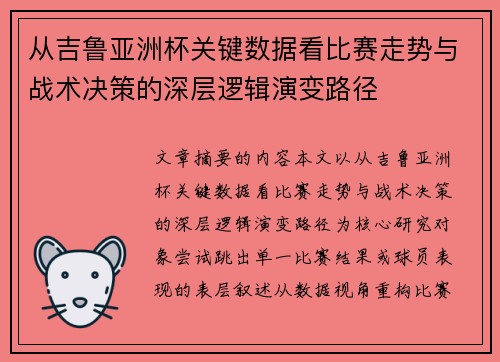 从吉鲁亚洲杯关键数据看比赛走势与战术决策的深层逻辑演变路径 从吉鲁亚洲杯关键数据看比赛走势与战术决策的深层逻辑演变路径