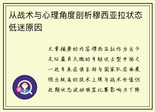 从战术与心理角度剖析穆西亚拉状态低迷原因 从战术与心理角度剖析穆西亚拉状态低迷原因
