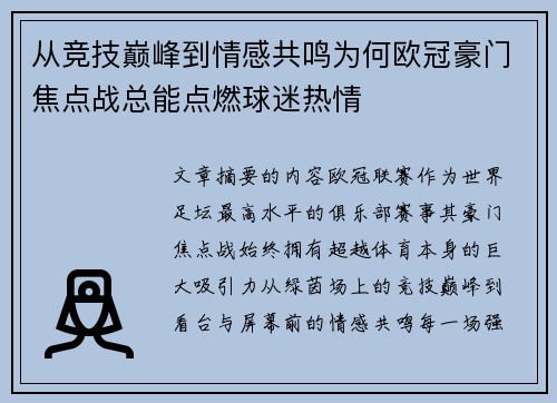 从竞技巅峰到情感共鸣为何欧冠豪门焦点战总能点燃球迷热情 从竞技巅峰到情感共鸣为何欧冠豪门焦点战总能点燃球迷热情