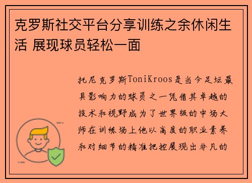 克罗斯社交平台分享训练之余休闲生活 展现球员轻松一面 克罗斯社交平台分享训练之余休闲生活 展现球员轻松一面