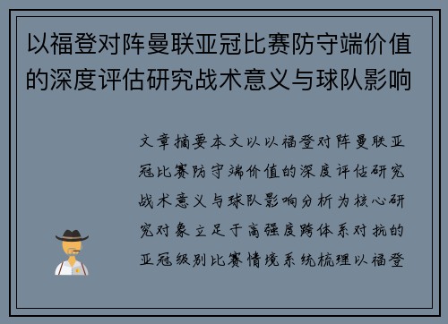以福登对阵曼联亚冠比赛防守端价值的深度评估研究战术意义与球队影响分析 以福登对阵曼联亚冠比赛防守端价值的深度评估研究战术意义与球队影响分析