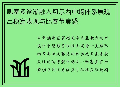 凯塞多逐渐融入切尔西中场体系展现出稳定表现与比赛节奏感 凯塞多逐渐融入切尔西中场体系展现出稳定表现与比赛节奏感
