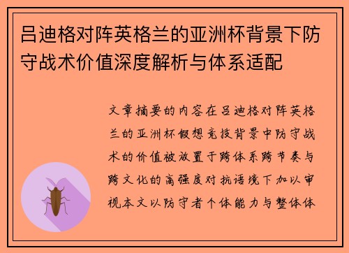 吕迪格对阵英格兰的亚洲杯背景下防守战术价值深度解析与体系适配 吕迪格对阵英格兰的亚洲杯背景下防守战术价值深度解析与体系适配