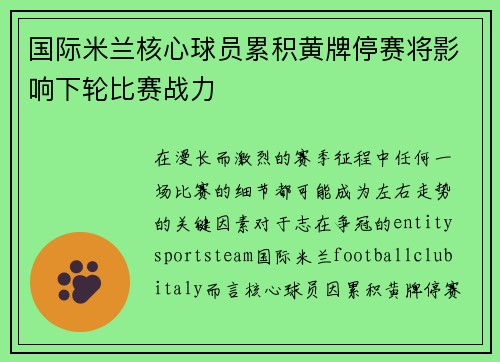 国际米兰核心球员累积黄牌停赛将影响下轮比赛战力 国际米兰核心球员累积黄牌停赛将影响下轮比赛战力