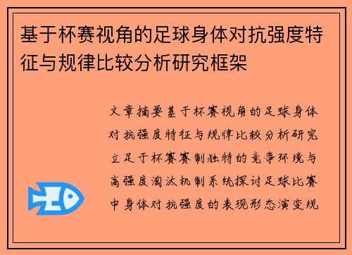 基于杯赛视角的足球身体对抗强度特征与规律比较分析研究框架 基于杯赛视角的足球身体对抗强度特征与规律比较分析研究框架