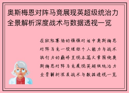 奥斯梅恩对阵马竞展现英超级统治力全景解析深度战术与数据透视一览 奥斯梅恩对阵马竞展现英超级统治力全景解析深度战术与数据透视一览