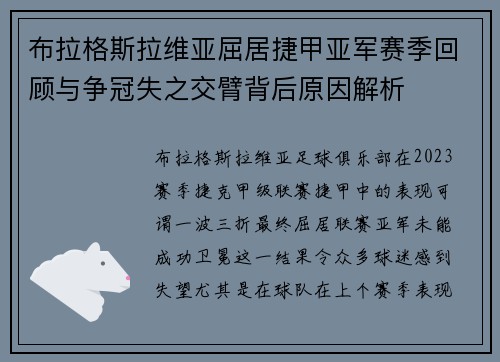 布拉格斯拉维亚屈居捷甲亚军赛季回顾与争冠失之交臂背后原因解析