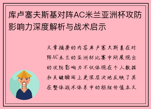 库卢塞夫斯基对阵AC米兰亚洲杯攻防影响力深度解析与战术启示